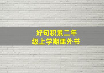 好句积累二年级上学期课外书