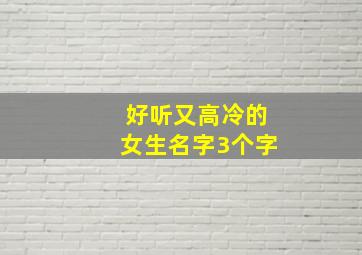 好听又高冷的女生名字3个字