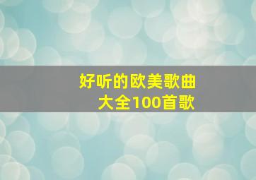 好听的欧美歌曲大全100首歌