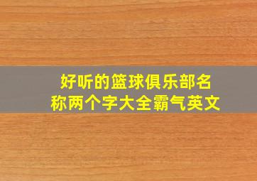 好听的篮球俱乐部名称两个字大全霸气英文