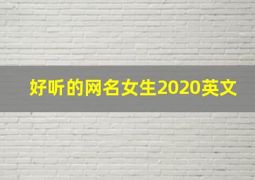 好听的网名女生2020英文