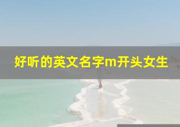 好听的英文名字m开头女生