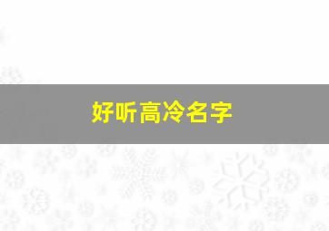 好听高冷名字