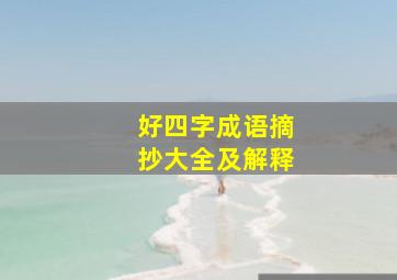 好四字成语摘抄大全及解释