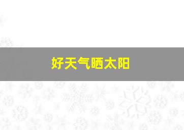 好天气晒太阳