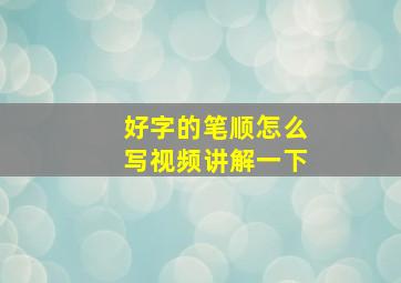 好字的笔顺怎么写视频讲解一下