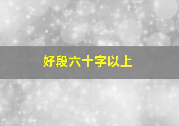 好段六十字以上