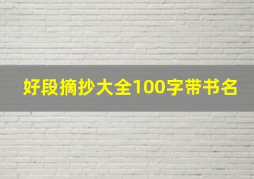 好段摘抄大全100字带书名