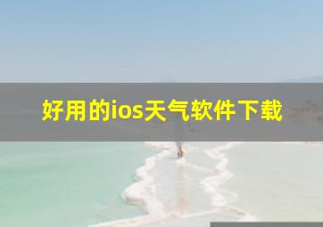 好用的ios天气软件下载