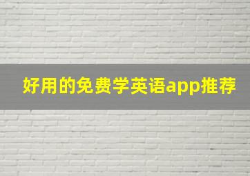 好用的免费学英语app推荐