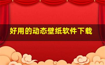 好用的动态壁纸软件下载