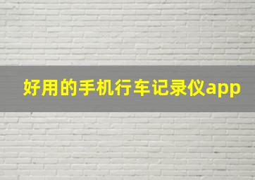 好用的手机行车记录仪app