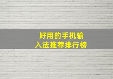 好用的手机输入法推荐排行榜