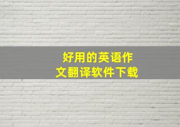 好用的英语作文翻译软件下载