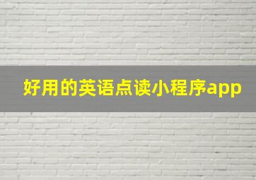 好用的英语点读小程序app