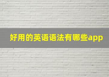 好用的英语语法有哪些app