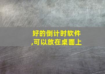 好的倒计时软件,可以放在桌面上