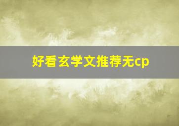 好看玄学文推荐无cp