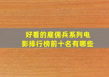 好看的雇佣兵系列电影排行榜前十名有哪些