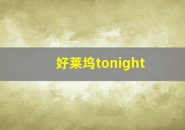 好莱坞tonight