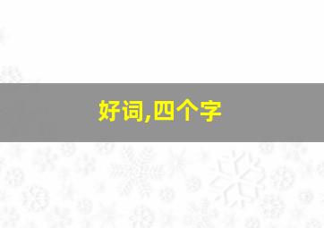 好词,四个字