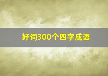 好词300个四字成语