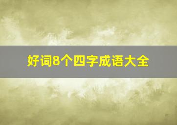 好词8个四字成语大全