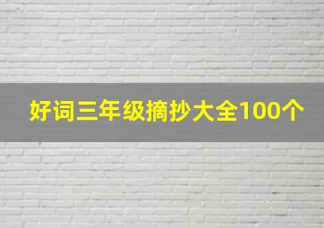 好词三年级摘抄大全100个