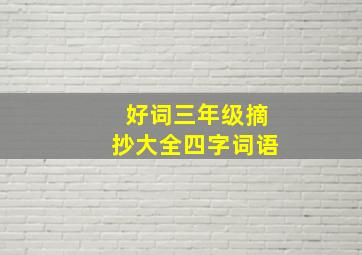 好词三年级摘抄大全四字词语