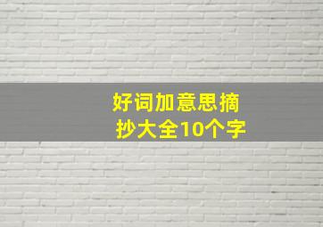 好词加意思摘抄大全10个字