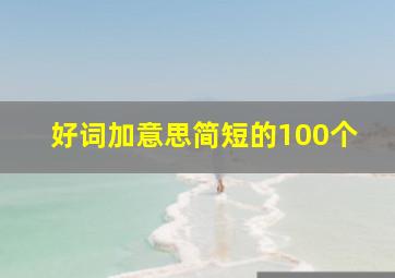 好词加意思简短的100个