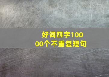 好词四字10000个不重复短句