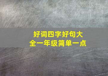 好词四字好句大全一年级简单一点