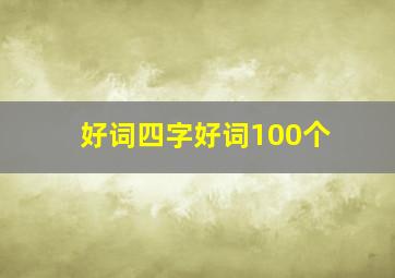 好词四字好词100个