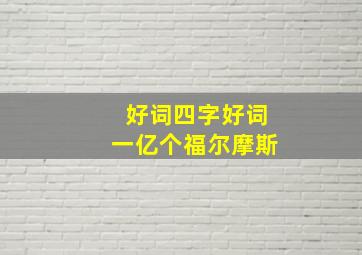 好词四字好词一亿个福尔摩斯