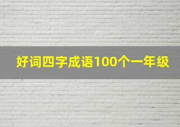 好词四字成语100个一年级