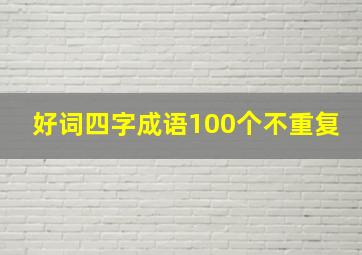 好词四字成语100个不重复