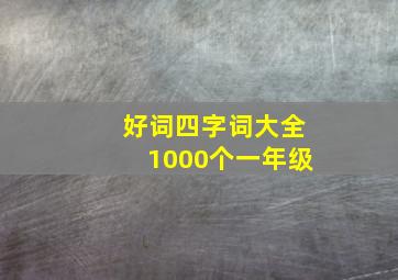 好词四字词大全1000个一年级