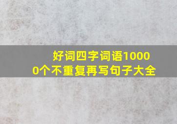 好词四字词语10000个不重复再写句子大全