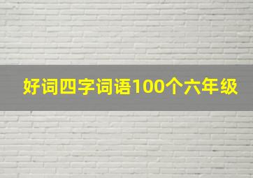 好词四字词语100个六年级