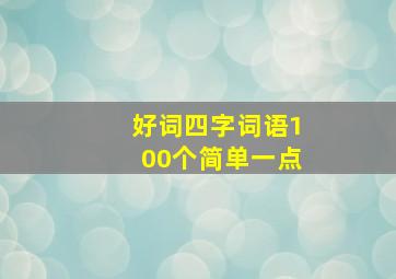 好词四字词语100个简单一点