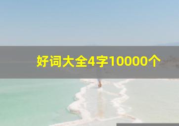 好词大全4字10000个