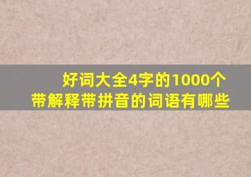 好词大全4字的1000个带解释带拼音的词语有哪些