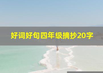 好词好句四年级摘抄20字