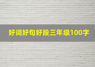 好词好句好段三年级100字