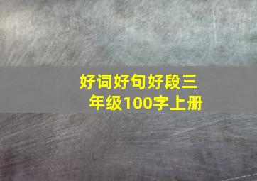 好词好句好段三年级100字上册