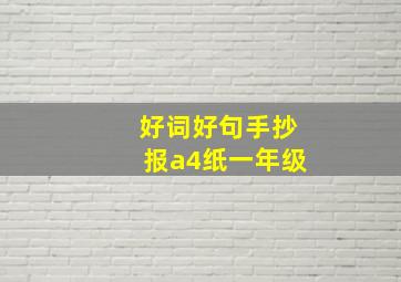 好词好句手抄报a4纸一年级