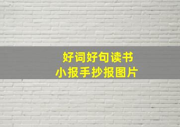 好词好句读书小报手抄报图片