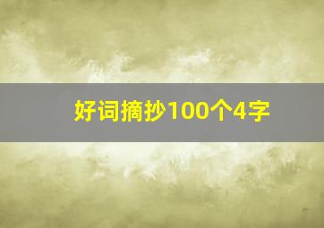 好词摘抄100个4字