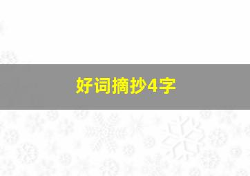 好词摘抄4字